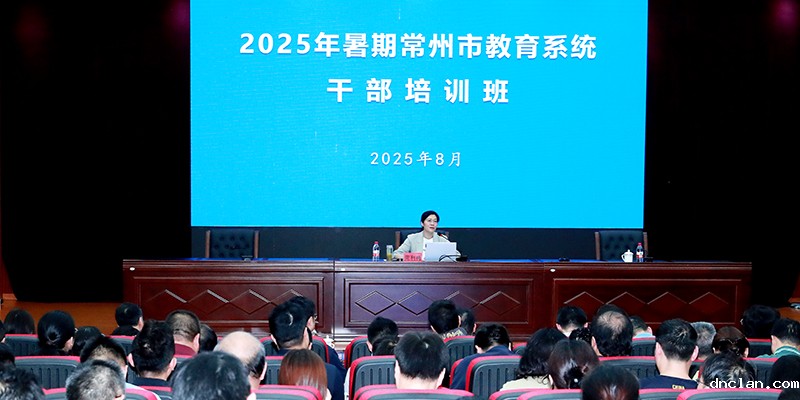 我市举行2025年暑期教育系统干部培训班